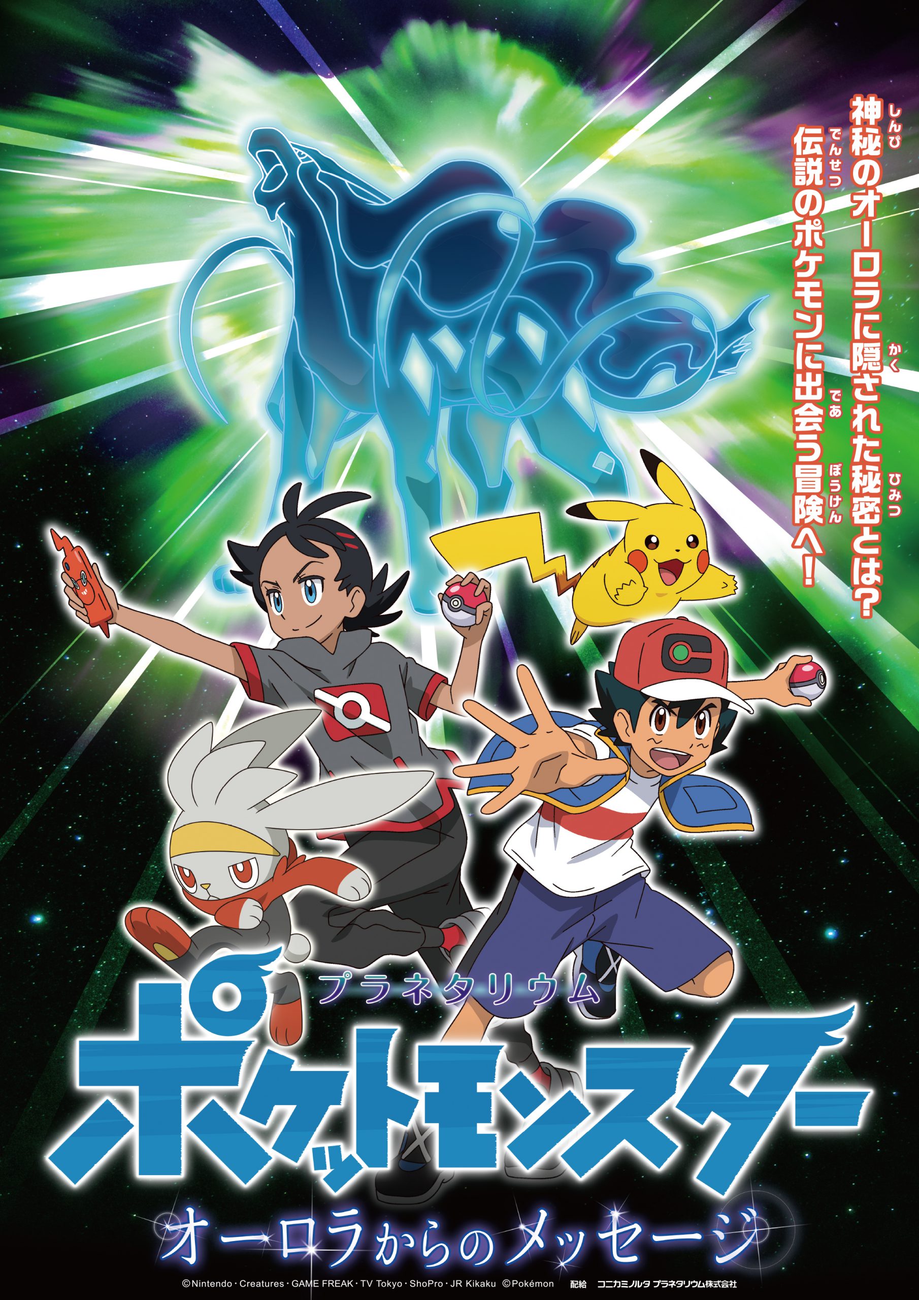 季節の星空案内と ポケットモンスター オーロラからのメッセージ 小牧中部公民館プラネタリウム